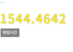 고객센터 1544-4642